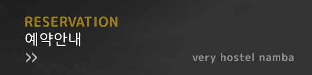 베리 호스텔 난바 very hostel namba  